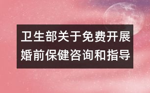 衛(wèi)生部關(guān)于免費開展婚前保健咨詢和指導(dǎo)的通知