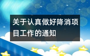關(guān)于認(rèn)真做好“降消”項(xiàng)目工作的通知