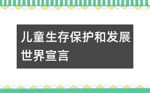兒童生存、保護和發(fā)展世界宣言