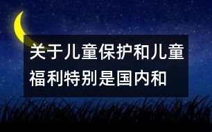 關(guān)于兒童保護(hù)和兒童福利、特別是國(guó)內(nèi)和國(guó)際寄養(yǎng)和收養(yǎng)辦法