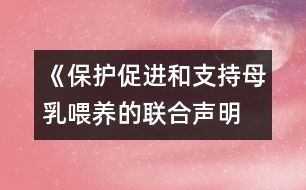 《保護(hù)、促進(jìn)和支持母乳喂養(yǎng)的聯(lián)合聲明》