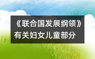 《聯(lián)合國發(fā)展綱領》有關婦女兒童部分