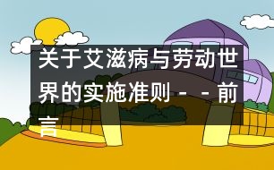 關于艾滋病與勞動世界的實施準則－－前言