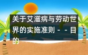 關(guān)于艾滋病與勞動世界的實施準則－－目的、應用、適用范圍和使用的術(shù)語及關(guān)鍵原則