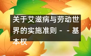 關(guān)于艾滋病與勞動(dòng)世界的實(shí)施準(zhǔn)則－－基本權(quán)利和責(zé)任