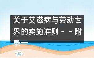 關(guān)于艾滋病與勞動世界的實(shí)施準(zhǔn)則－－附錄一、關(guān)于艾滋病流行及其影響的基本事實(shí)