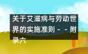 關(guān)于艾滋病與勞動(dòng)世界的實(shí)施準(zhǔn)則－－附錄六、部門規(guī)范、指南和信息