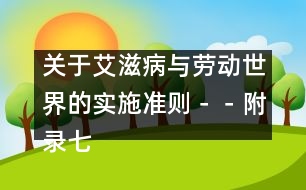 關于艾滋病與勞動世界的實施準則－－附錄七、教育和培訓材料以及其它信息