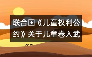 聯(lián)合國《兒童權(quán)利公約》關(guān)于兒童卷入武裝沖突問題和關(guān)于買賣兒童、兒童賣淫和兒童色情制品問題的任擇議定書