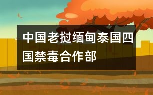 中國、老撾、緬甸、泰國四國禁毒合作部長會議《北京宣言》