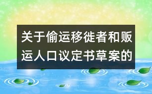 關(guān)于偷運(yùn)移徙者和販運(yùn)人口議定書(shū)草案的說(shuō)明