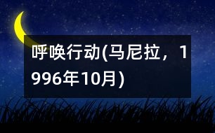 呼喚行動(dòng)(馬尼拉，1996年10月)