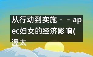從行動(dòng)到實(shí)施－－apec婦女的經(jīng)濟(jì)影響(渥太華，1997年9月13-16日)