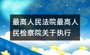 最高人民法院、最高人民檢察院關(guān)于執(zhí)行全國(guó)人民代表大會(huì)常務(wù)委員會(huì)《關(guān)于嚴(yán)懲拐賣(mài)、綁架婦女、兒童的犯罪分子的決定》的若干問(wèn)題的解答