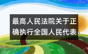 最高人民法院關(guān)于正確執(zhí)行全國人民代表大會(huì)常務(wù)委員會(huì)《關(guān)于嚴(yán)懲拐賣綁架婦女兒童的犯罪分子的決定》和《關(guān)于嚴(yán)禁賣淫嫖娼的決定》的通知