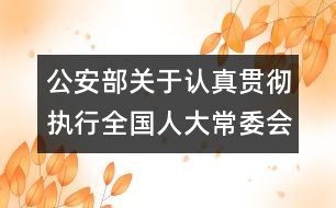 公安部關(guān)于認(rèn)真貫徹執(zhí)行全國(guó)人大常委會(huì)《關(guān)于嚴(yán)懲拐賣、綁架婦女、兒童的犯罪分子的決定》的通知