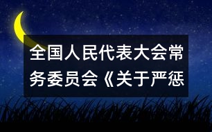 全國人民代表大會常務(wù)委員會《關(guān)于嚴(yán)懲拐賣、綁架婦女、兒童的犯罪分子的決定》