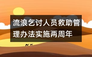 流浪乞討人員救助管理辦法實施兩周年