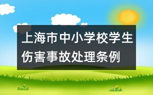 上海市中小學校學生傷害事故處理條例