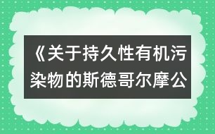 《關(guān)于持久性有機污染物的斯德哥爾摩公約》