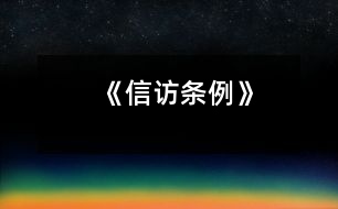 《信訪(fǎng)條例》