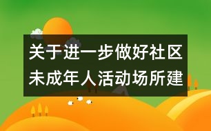 關(guān)于進(jìn)一步做好社區(qū)未成年人活動場所建設(shè)和管理工作的意見