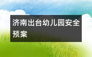 濟(jì)南出臺幼兒園安全預(yù)案