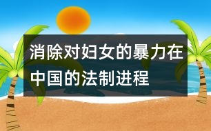 “消除對婦女的暴力”在中國的法制進程