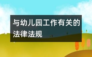 與幼兒園工作有關(guān)的法律、法規(guī)