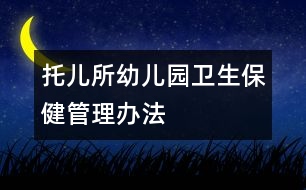 托兒所、幼兒園衛(wèi)生保健管理辦法