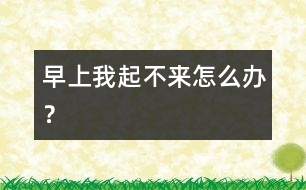 早上我起不來(lái)怎么辦？