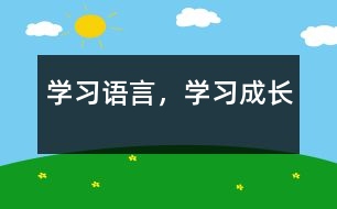 學習語言，學習成長