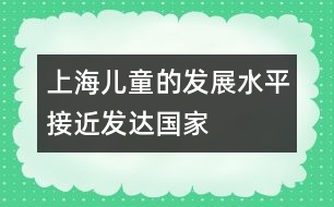 上海兒童的發(fā)展水平接近發(fā)達(dá)國家