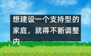 想建設(shè)一個支持型的家庭，就得不斷調(diào)整內(nèi)心，修正信念