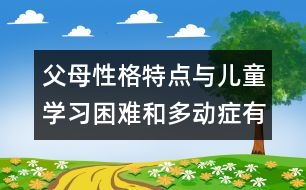 父母性格特點與兒童學習困難和多動癥有密切關(guān)系