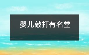 嬰兒敲打有名堂