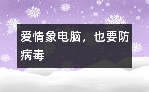 愛(ài)情象電腦，也要防病毒