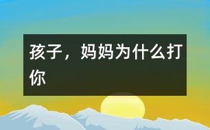 孩子，媽媽為什么打你