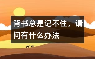 背書總是記不住，請問有什么辦法