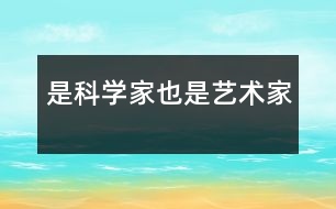 是科學家也是藝術家