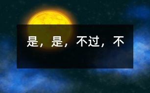 “是”，“是，不過”，“不”