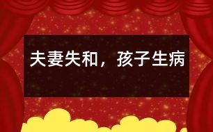 夫妻失和，孩子生病