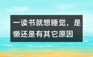 一讀書就想睡覺，是懶還是有其它原因