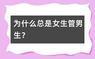 為什么總是女生管男生？