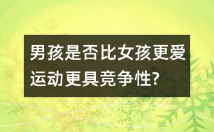 男孩是否比女孩更愛運動、更具競爭性?