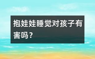 抱娃娃睡覺對孩子有害嗎？