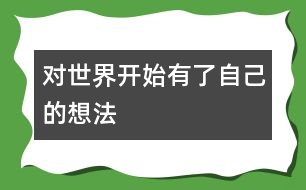 對世界開始有了自己的想法
