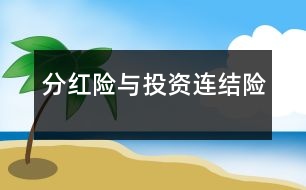 分紅險與投資連結險