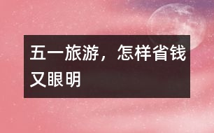 “五一”旅游，怎樣省錢(qián)又眼明
