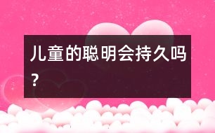 兒童的聰明會持久嗎？